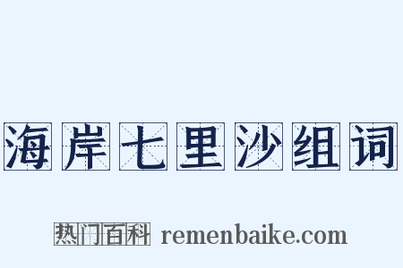 海岸七里沙组词是什么意思的图片